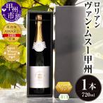 ワイン ロリアン ヴァンムスー甲州 スパークリング
