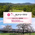 さくらカントリークラブ ゴルフプレー割引券 30枚