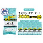 シャンプーシート ウェット 15枚入 20袋 セット