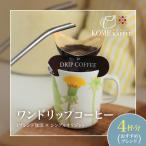 ワンドリップコーヒー4杯分