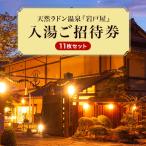 天然ラドン温泉 岩戸屋 入湯ご招待券 11枚