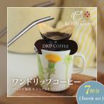 1weekワンドリップコーヒーセット