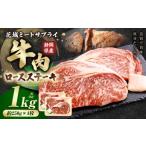 牛ロースステーキ 約250g×4枚