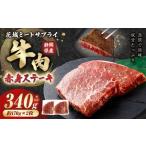 牛赤身ステーキ 約170g×2枚