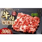 牛切り落とし 約300g