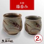 丸田宣政窯 麦絵湯呑み 2個組 湯呑み