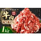 牛切り落とし 約1kg