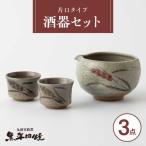 丸田宣政窯 片口タイプ 酒器セット 片口酒器×1