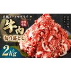 牛切り落とし 約2kg