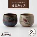 丸田宣政窯 まるカップ 2個