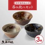 丸田宣政窯 盃3種 盃
