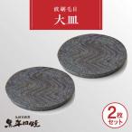 丸田宣政窯 波刷毛目大皿 2枚