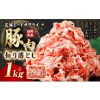 豚切り落とし 約1kg
