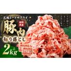 豚切り落とし 約2kg