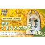 令和7年産 くまさんの輝き 10kg