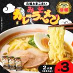 元祖とまこまい みそカレーラーメン 3箱