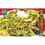東京都東村山市 その他の麺　ふるさと納税 東村山黒焼きそば　6人前【1296090】 東京都東村山市