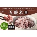 五穀米 1.35kg