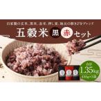 五穀米 黒×2 赤×1 計1350g