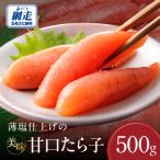 薄塩仕上げの美味甘口たら子 500g