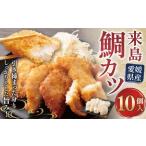 サクぷり来島鯛カツ 贅沢切り身 10個入