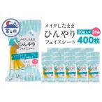 フェイス シート メイクしたまま ひんやり 携帯用 20枚入 20袋 セット