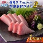 スマ 皮付ロイン 2パック