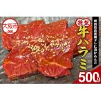 焼肉店自家製タレに漬け込んだ特製牛ハラミ500g_OS252-0001