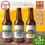船場ビール定番3種詰め合わせ_OS236-0001-01