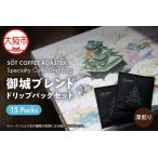 御城ブレンド ドリップバッグセット_OS255-0001