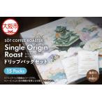Single Origin Roast ドリップバッグセット_OS255-0002