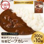 特製ビーフカレー 10個セット_OS267-0001-01