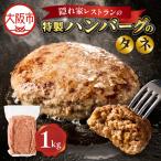 特製ハンバーグのタネ 1kg