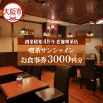 喫茶サンシャインお食事券 3 000円相当
