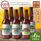 船場ビール定番3種各2本詰め合わせ_OS236-0001-02