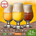 船場ビール定番3種と ビール1種 各6本