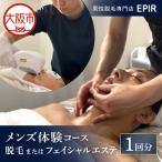EPIR メンズ体験コース 脱毛またはフェイシャルエステ