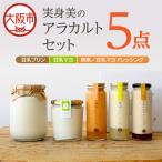 実身美のアラカルトセット 酵素ドレッシング
