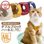 猫用品専門店が考えた 猫用 ダブルブロックハーネス