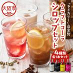 ヤドカリーのクラフトコーラ 4種類セット