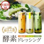 酵素ドレッシング3本ベーシックセット