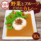 野菜とフルーツだけのカレー10個入り_OS130-0019