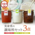 実身美の調味料セット 豆乳マヨ ベジボロネーゼ
