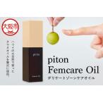 piton ピトンフェムケアオイル デリケートゾーンケアオイル…