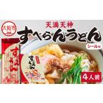 すべらんうどん 用化粧箱 4人前
