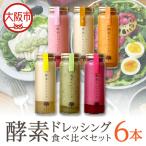 酵素ドレッシング6本食べ比べセット プレーン