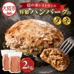 特製ハンバーグのタネ 2kg