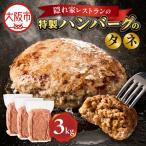 特製ハンバーグのタネ 3kg