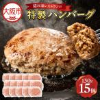 特製ハンバーグ150g×15 ハンバーグ_OS172-0009-02