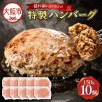 特製ハンバーグ150g×10 ハンバーグ_OS172-0009-03